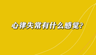 【名醫(yī)面對(duì)面之心臟100問】心律失常有什么感覺？