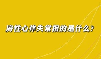 【名醫(yī)面對面之心臟100問】房性心律失常是指什么？