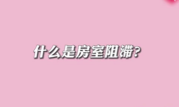 【名醫(yī)面對面之心臟100問】什么是房室阻滯？