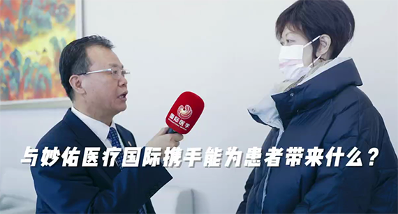 與妙佑醫(yī)療國際攜手能為患者帶來什么？
