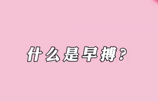 【名醫(yī)面對面之心臟100問】什么是早搏？