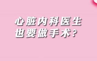 【名醫(yī)面對面之心臟100問】心臟內科醫(yī)生也要做手術？