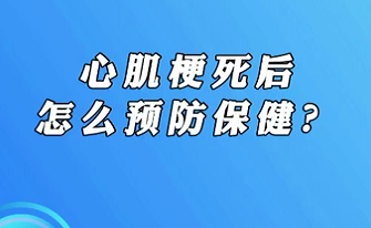 【名醫(yī)面對面之心臟100問】心肌梗死后怎么預防保??？