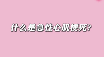 【名醫(yī)面對面之心臟100問】什么是急性心肌梗死？