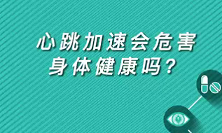 【名醫(yī)面對面之心臟100問】心跳加速會危害身體健康嗎？