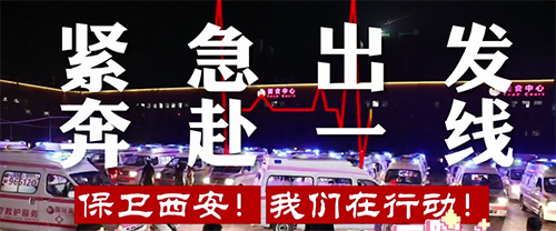 保衛(wèi)西安，我們在行動(dòng)！