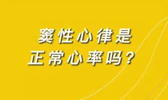 【名醫(yī)面對面之心臟100問】竇性心律是正常心率嗎？