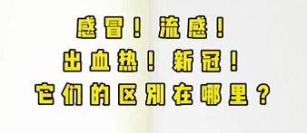 感冒！流感！出血熱！新冠！它們的區(qū)別在哪？