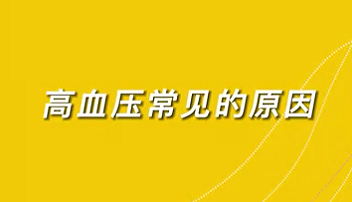 【名醫(yī)面對面之心臟100問】高血壓常見的原因？