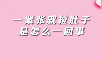 【名醫(yī)面對面之消化100問】一緊張就拉肚子是怎么回事？