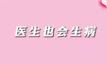 【名醫(yī)面對面之消化100問】醫(yī)生也會(huì)生病