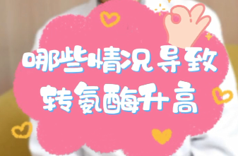 【名醫(yī)面對(duì)面之消化100問】哪些情況導(dǎo)致轉(zhuǎn)氨酶升高？