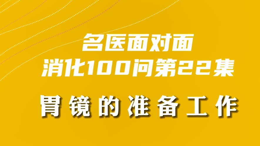 【名醫(yī)面對(duì)面之消化100問】胃鏡的準(zhǔn)備工作