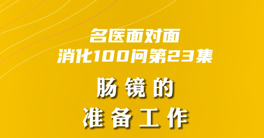【名醫(yī)面對(duì)面之消化100問】腸鏡的準(zhǔn)備工作