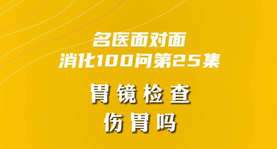 【名醫(yī)面對面之消化100問】胃鏡檢查傷胃嗎？