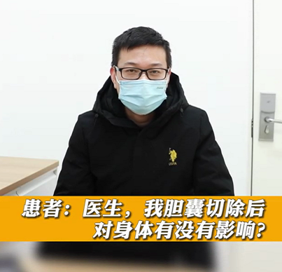 【名醫(yī)面對面之消化100問】膽囊切除后對身體有沒有影響？