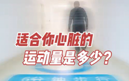 適合你心臟的運動量是多少？