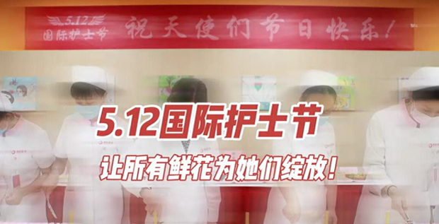 5.12國(guó)際護(hù)士節(jié) | 讓所有鮮花為她們綻放！