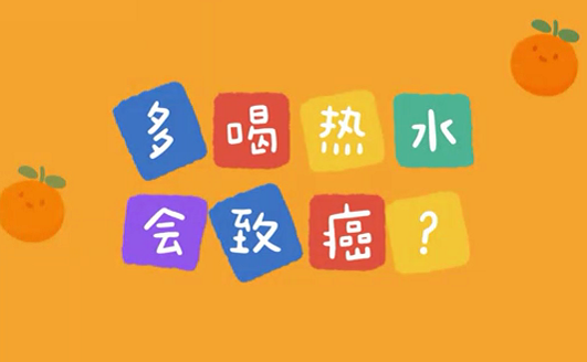多喝熱水會致癌？