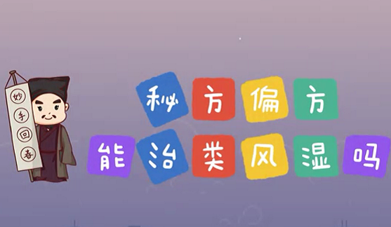 秘方偏方能治類風(fēng)濕么？