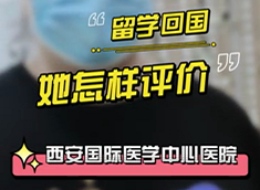 留學回國，她怎樣評價西安國際醫(yī)學中心醫(yī)院