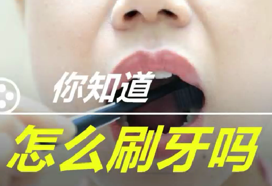 你知道怎么刷牙么？