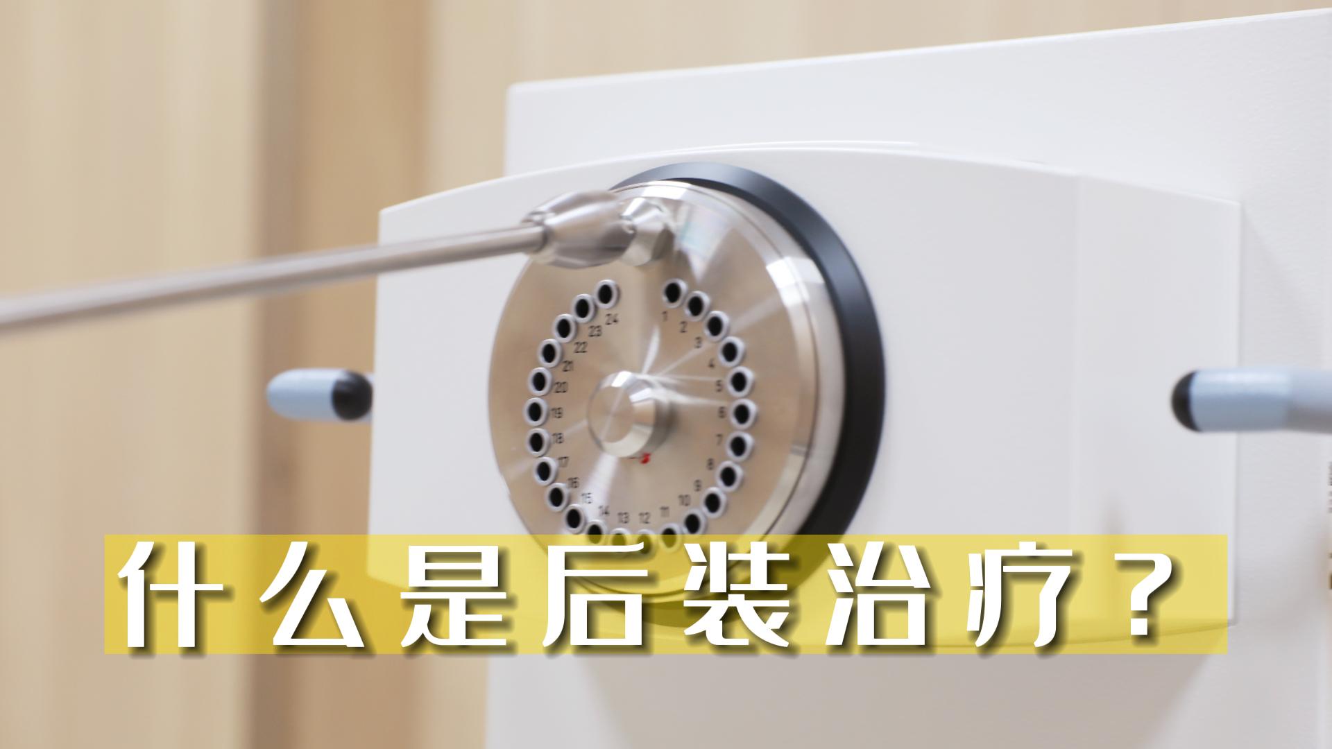 什么是后裝治療？