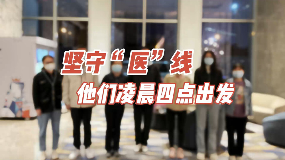 堅(jiān)守“醫(yī)”線，他們凌晨四點(diǎn)出發(fā)