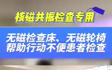 無磁檢查床，無磁輪椅幫助患者進(jìn)行核磁共振檢查