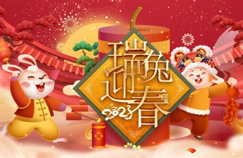 拜年啦 ！