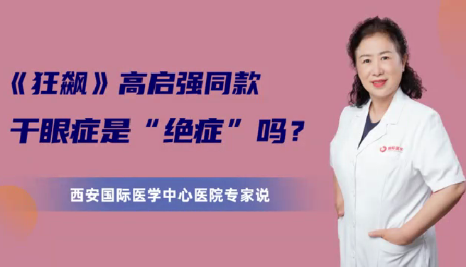《狂飆》高啟強(qiáng)同款干眼癥是“絕癥”么？