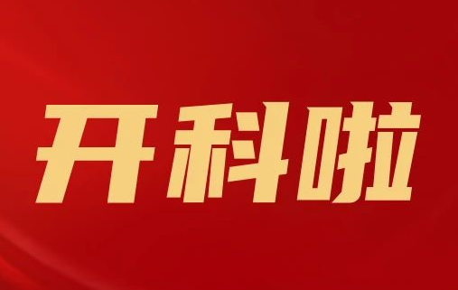 開(kāi)科啦！心內(nèi)科八病區(qū)、胸外科三病區(qū)、消化外科五病區(qū)、消化內(nèi)科六病區(qū)、超聲介入科5個(gè)科室運(yùn)行