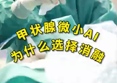 甲狀腺微小ai為什么選擇消融？