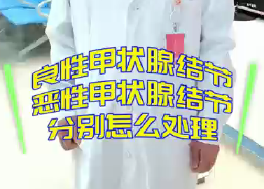 良性甲狀腺結(jié)節(jié)，惡性甲狀腺結(jié)節(jié)分別怎么處理？