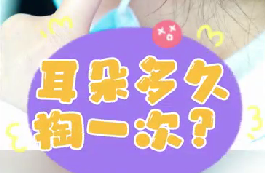耳朵多久掏一次？