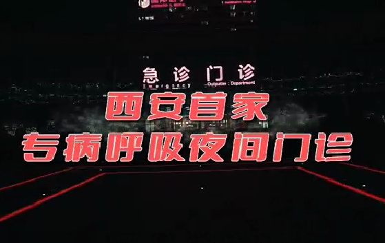 西安首家“呼吸夜間門診”開診！這些人下班后也能就醫(yī)了