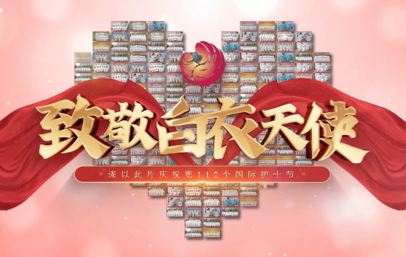 我是誰？謹(jǐn)以此片慶祝第112個國際護士節(jié)