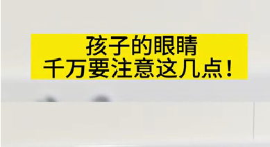孩子的眼睛千萬要注意這幾點(diǎn)