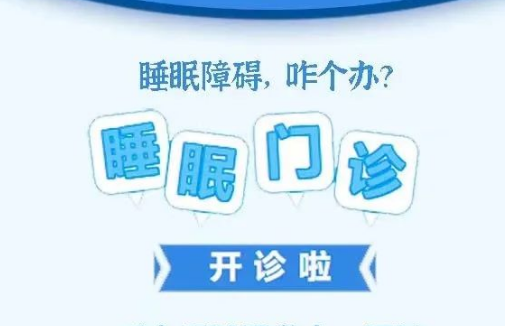 良好睡眠·健康人生，“睡眠醫(yī)學(xué)科門診”開診了！