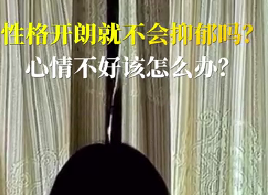 性格開(kāi)朗就不會(huì)抑郁嗎？心情不好該怎么辦？