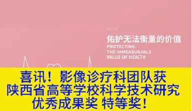 喜訊！影像診療科團隊獲陜西省高等學(xué)?？茖W(xué)技術(shù)研究優(yōu)秀成果獎特等獎！
