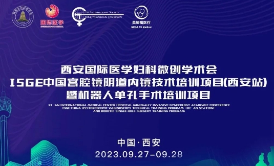 關(guān)注 | 明后兩天，這場(chǎng)國(guó)際級(jí)的婦科微創(chuàng)學(xué)術(shù)會(huì)將在西安召開(kāi)