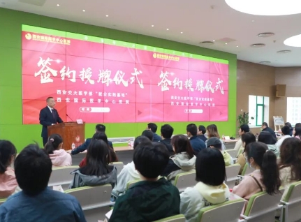 簽約+授牌！我院與西安交通大學(xué)醫(yī)學(xué)部共建就業(yè)實(shí)踐基地