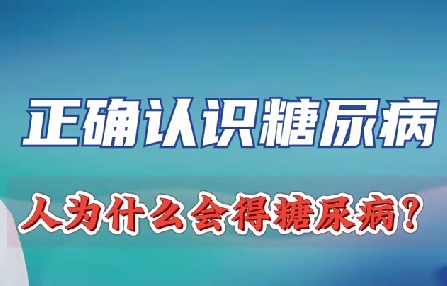 正確認(rèn)識(shí)糖尿病 人為什么會(huì)得糖尿??？