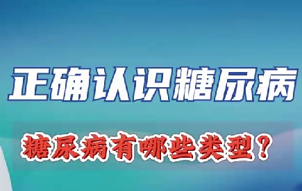 正確認(rèn)識糖尿病 糖尿病有哪些類型？