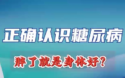 正確認(rèn)識(shí)糖尿病 胖了就是身體好？