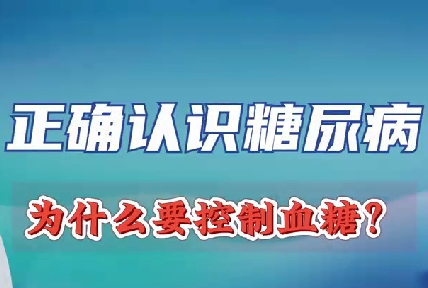 正確認(rèn)識糖尿病 為什么要控制血糖？