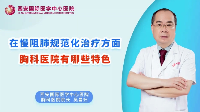 在慢阻肺規(guī)范化治療方面，胸科醫(yī)院有哪些特色？