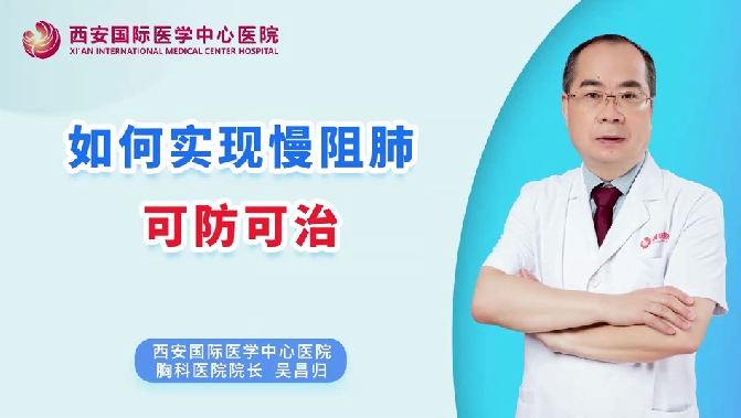 如何實現(xiàn)慢阻肺可防可治？