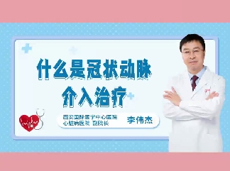 什么是冠狀動脈介入治療？